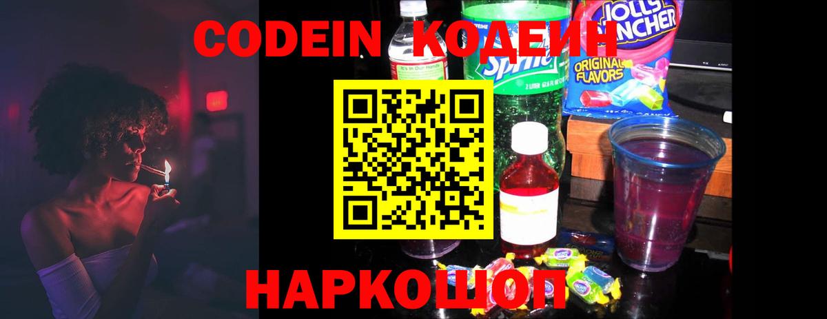 Codein Purple Drank  Кодеиновый сироп Lean напиток Lean (лин)  Урюпинск  Вход с VPN 